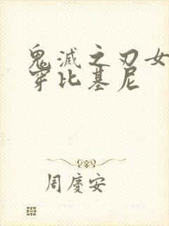 鬼灭之刃女角色穿比基尼