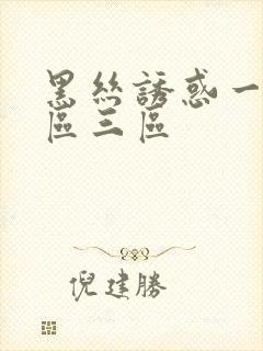 黑丝诱惑一区二区三区