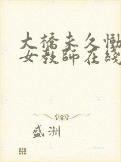 大桥未久恸哭の女教师在线观看封面