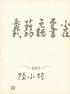 番茄免费小说下载的听书在哪里听