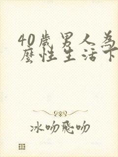 40岁男人为什么性生活下降?