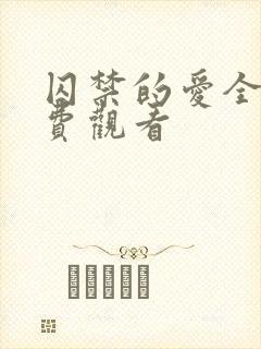 囚禁的爱全集免费观看