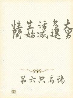 性生活多大年龄开始减退男