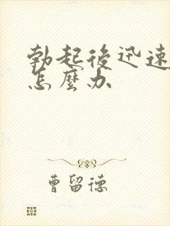 勃起后迅速变软怎么办