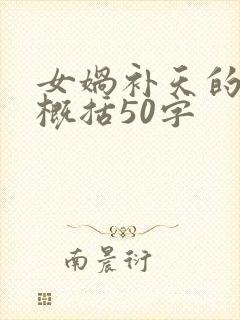 女娲补天的故事概括50字