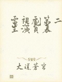 电视剧第二次人生演员表