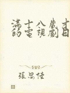 满十八岁才能看的电视剧日本