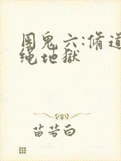 团鬼六:修道女绳地狱