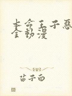 本命王子恶役千金动漫