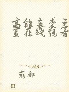 高能来袭免费漫画在线观看全集