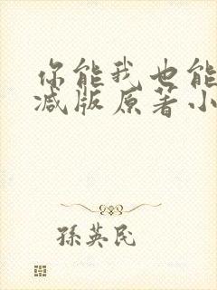 你能我也能未删减版原著小说叫什么封面