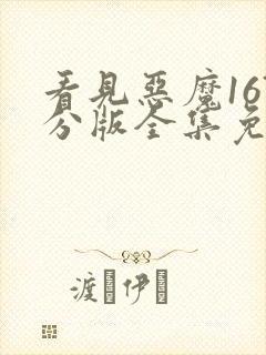 看见恶魔167分版全集免费观看