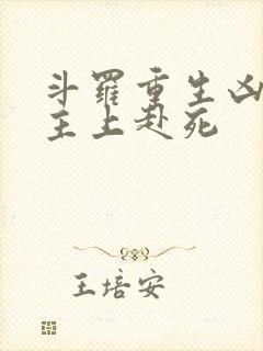 斗罗重生凶兽请主上赴死