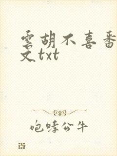 云胡不喜番外全文txt