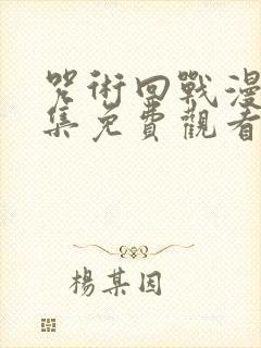 咒术回战漫画全集免费观看