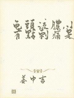 龟头流脓,小便有点刺痛是怎么回事