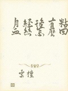 月经后有粘液带血丝怎么回事