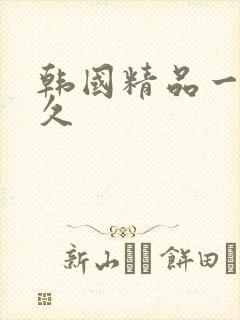 韩国精品一区久久封面