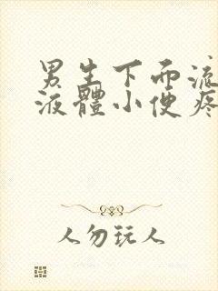 男生下面流白色液体小便疼痛有什么药治封面