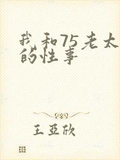 我和75老太婆的性事封面