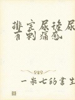 排完尿后尿道口有刺痛感封面