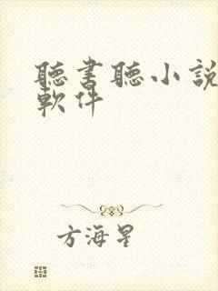 听书听小说听书软件