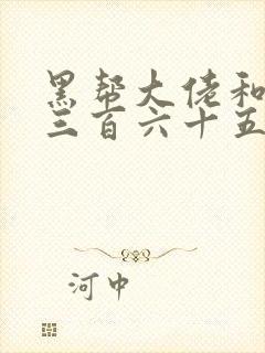 黑帮大佬和我的三百六十五天结局