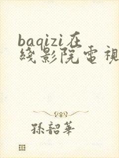 baqizi在线影院电视剧免费观看