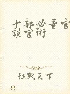 十部必看官场小说官术