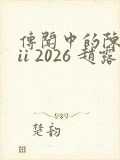 传闻中的陈芊芊ii 2026 赵露思