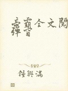 帝霸全文阅读无弹窗