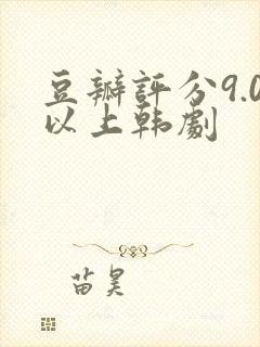 豆瓣评分9.0以上韩剧