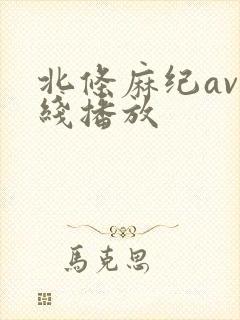 北条麻纪av在线播放