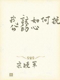 我该如何挽回老公的心封面