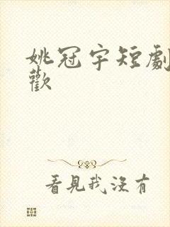 姚冠宇短剧乍见欢