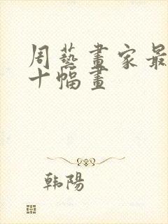 周艺画家最火的十幅画封面