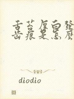 舌苔厚白发黄有齿痕是怎么回事封面