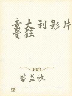 意大利影片我为爱狂