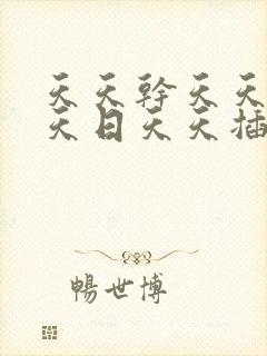 天天干天天操天天日天天插