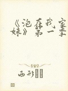 《泡在我家的辣妹》第一季