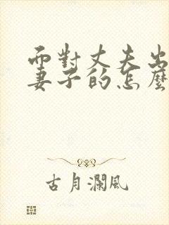 面对丈夫出轨做妻子的怎么办