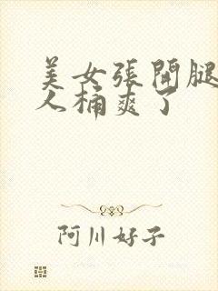 美女张开腿让男人桶爽了