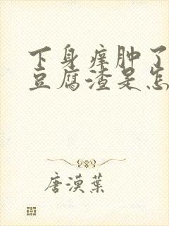 下身痒肿了很多豆腐渣是怎么回事啊