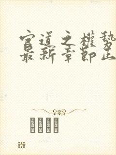 官道之权势滔天最新章节正版阅读