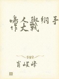 鸣人与纲手温泉作大战