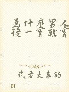 为什么男人勃起后一会就会变软