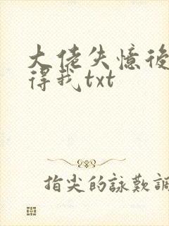 大佬失忆后只记得我txt