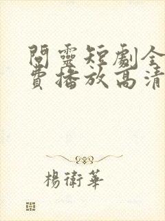 问灵短剧全集免费播放高清