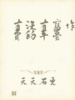 有没有写作赚稿费的平台