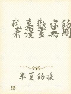 我喜欢你的信息素漫画无删减